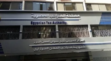 الضرائب: “الحوافز الضريبية” فرصة فريدة لتصحيح الأوضاع وفتح فصل جديد قائم على التعاون.