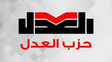 «العدل»: مشاركتنا في انتخابات مجلس الشيوخ تعكس دائمًا مشروعنا المستقل بعيدًا عن أي تبعية