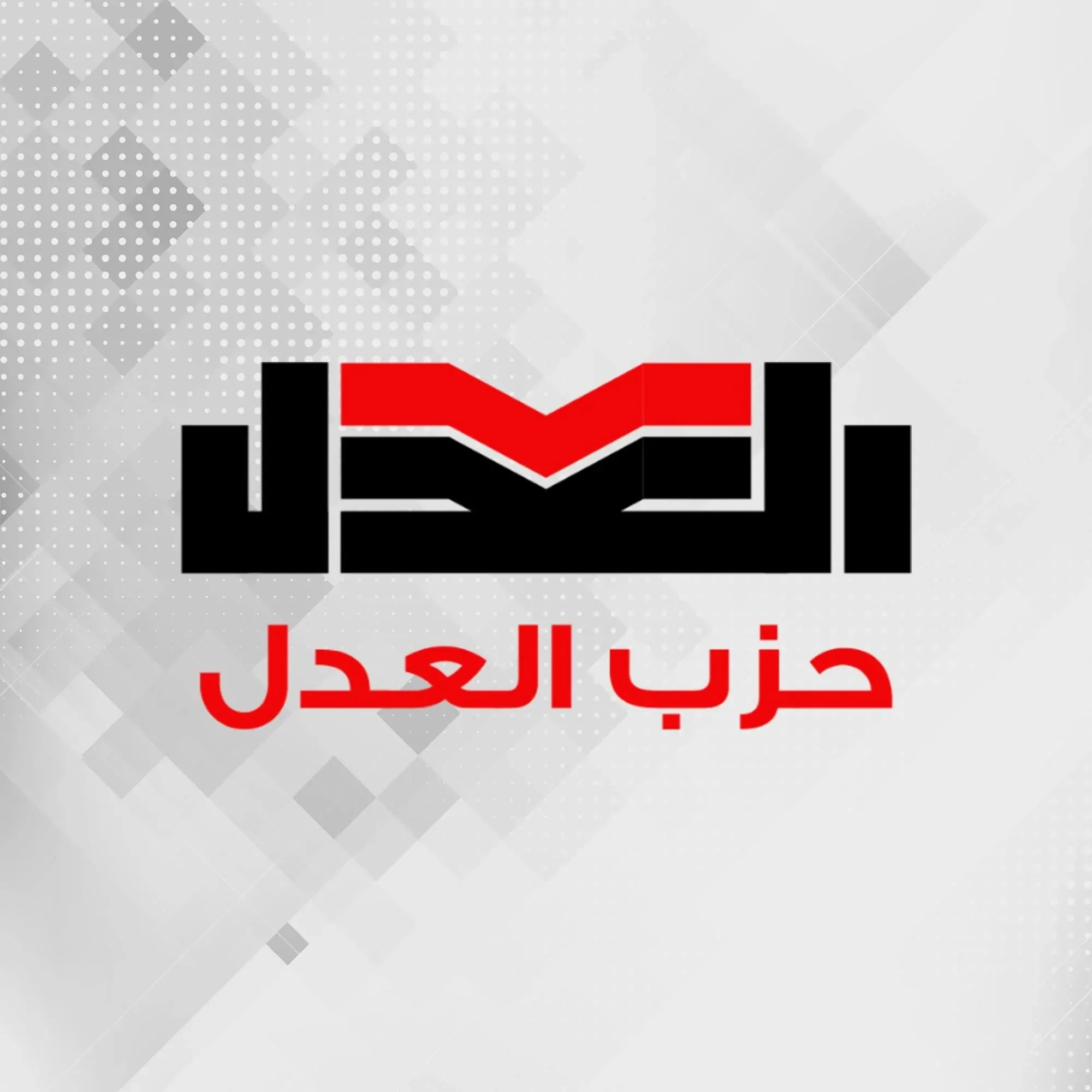 «العدل»: مشاركتنا في انتخابات مجلس الشيوخ تعكس دائمًا مشروعنا المستقل بعيدًا عن أي تبعية «العدل»: مشاركتنا في انتخابات مجلس الشيوخ تعكس دائمًا مشروعنا المستقل بعيدًا عن أي تبعية