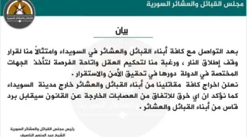 العشائر تتراجع عن موقفها في السويداء وتوجه تحذيراً: أي انتهاك سيقابل بعقوبة شديدة