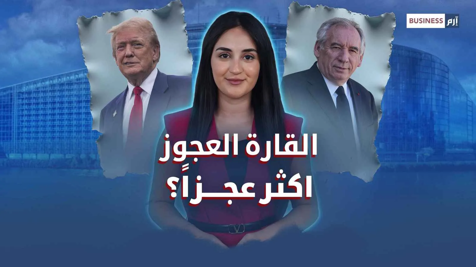 القارة الأوروبية: قوة اقتصادية لكن معوقة سياسياً؟ القارة الأوروبية: قوة اقتصادية لكن معوقة سياسياً؟