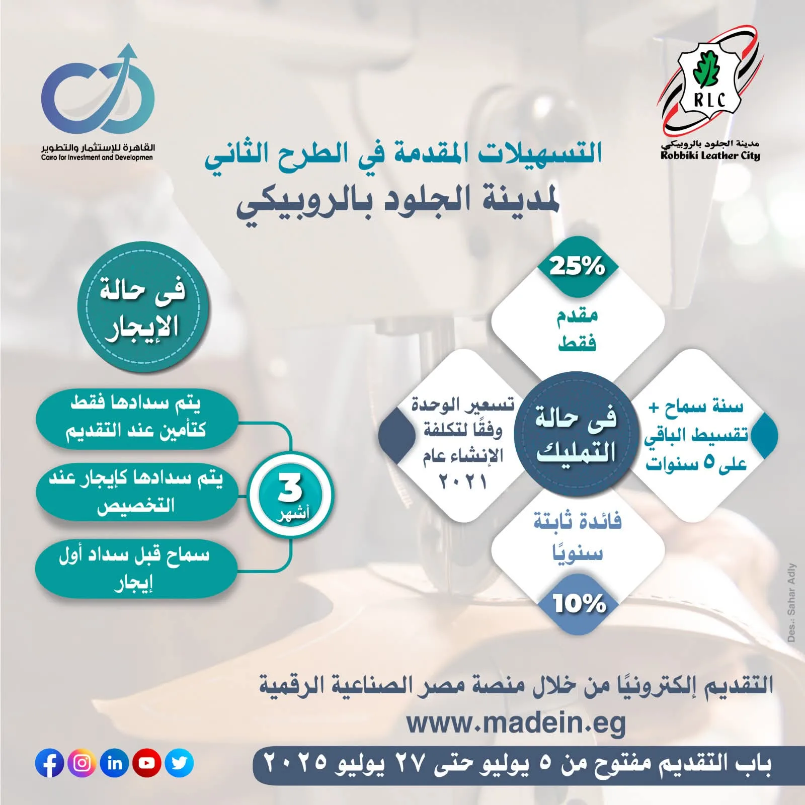 “القاهرة للاستثمار والتطوير” تستمر في استقبال طلبات المستثمرين في مدينة الجلود بالروبيكي مع افتتاح 36 مصنعًا جديدًا. “القاهرة للاستثمار والتطوير” تستمر في استقبال طلبات المستثمرين في مدينة الجلود بالروبيكي مع افتتاح 36 مصنعًا جديدًا.