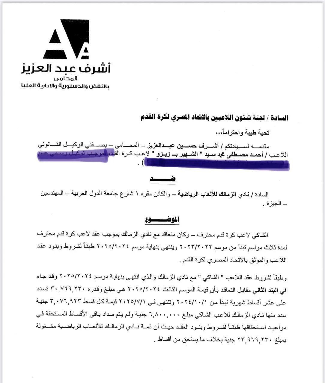 القصة الشاملة للنزاع بين الزمالك وزيزو بشأن المستحقات المتأخرة