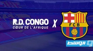 الكونغو تدعم برشلونة مقابل 44 مليون يورو