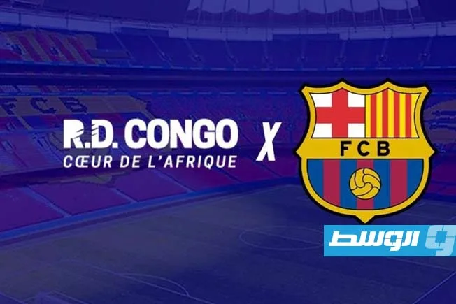 الكونغو تدعم برشلونة مقابل 44 مليون يورو الكونغو تدعم برشلونة مقابل 44 مليون يورو