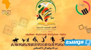 اللجنة الأولمبية الليبية تكشف عن مشاركتها في النسخة الأولى من الألعاب المدرسية الإفريقية في الجزائر