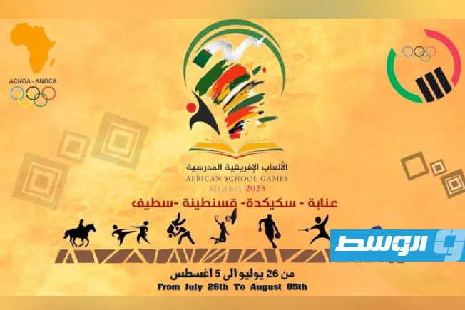 اللجنة الأولمبية الليبية تكشف عن مشاركتها في النسخة الأولى من الألعاب المدرسية الإفريقية في الجزائر