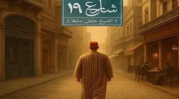 الليلة.. عرض “شارع 19” على مسرح السامر في إطار المهرجان القومي للمسرح المصري