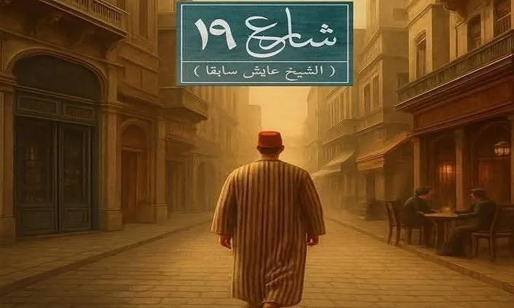 الليلة.. عرض “شارع 19” على مسرح السامر في إطار المهرجان القومي للمسرح المصري الليلة.. عرض “شارع 19” على مسرح السامر في إطار المهرجان القومي للمسرح المصري