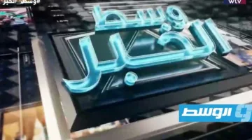 الليلة في “وسط الخبر”: ما دلالات قرار محكمة بنغازي بوقف قبول اختصاص المحكمة الجنائية الدولية في ليبيا؟
