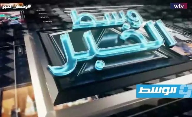 الليلة في “وسط الخبر”: ما دلالات قرار محكمة بنغازي بوقف قبول اختصاص المحكمة الجنائية الدولية في ليبيا؟ الليلة في “وسط الخبر”: ما دلالات قرار محكمة بنغازي بوقف قبول اختصاص المحكمة الجنائية الدولية في ليبيا؟