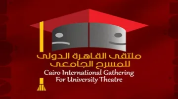 المؤتمر الدولي السابع للمسرح الجامعي في القاهرة ينهي فترة التسجيل للمشاركة