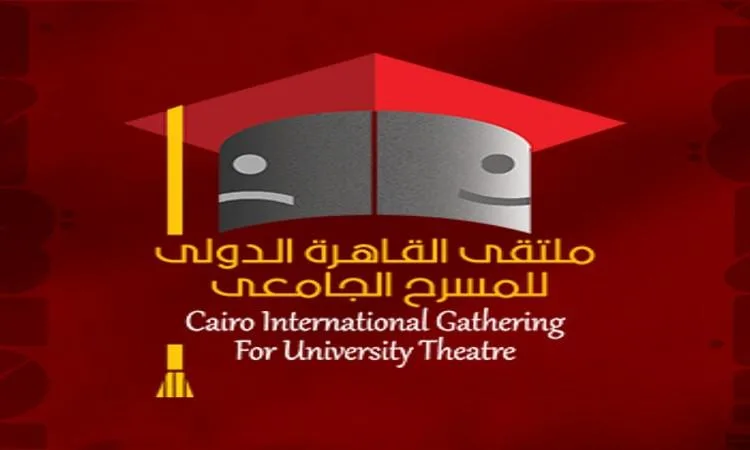 المؤتمر الدولي السابع للمسرح الجامعي في القاهرة ينهي فترة التسجيل للمشاركة المؤتمر الدولي السابع للمسرح الجامعي في القاهرة ينهي فترة التسجيل للمشاركة