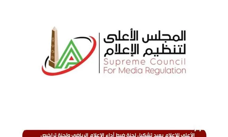 المجلس الأعلى للإعلام يعيد هيكلة لجنة مراقبة الأداء الإعلامي الرياضي ولجنة منح التراخيص المجلس الأعلى للإعلام يعيد هيكلة لجنة مراقبة الأداء الإعلامي الرياضي ولجنة منح التراخيص