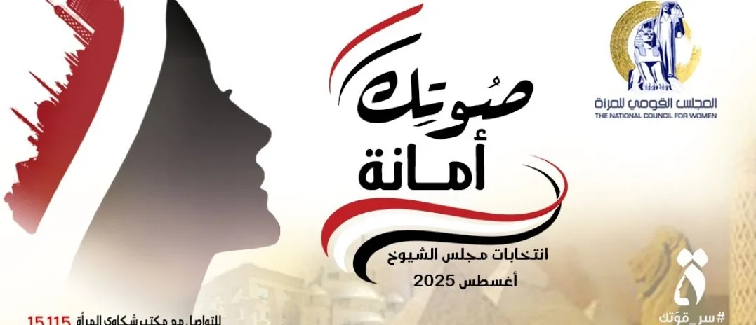 المجلس القومي للمرأة يطلق حملة توعية إعلامية تحت عنوان “صوتك مسؤولية”