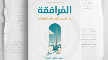 “المرافقة: من الدعم إلى إنشاء المعاني” – كتاب يستكشف طرق تقديم الدعم النفسي.