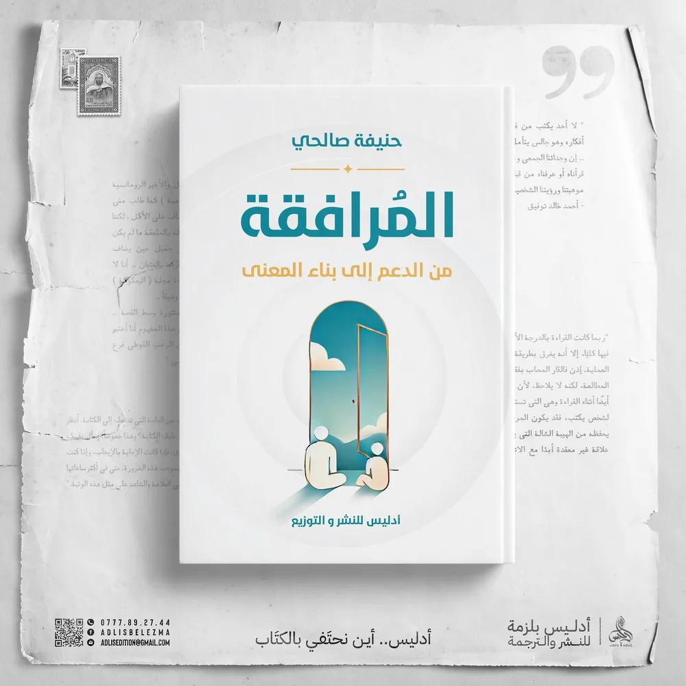 “المرافقة: من الدعم إلى إنشاء المعاني” – كتاب يستكشف طرق تقديم الدعم النفسي. “المرافقة: من الدعم إلى إنشاء المعاني” – كتاب يستكشف طرق تقديم الدعم النفسي.