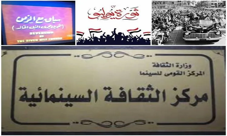 المركز القومي للسينما يحيي ذكرى ثورة 23 يوليو المركز القومي للسينما يحيي ذكرى ثورة 23 يوليو