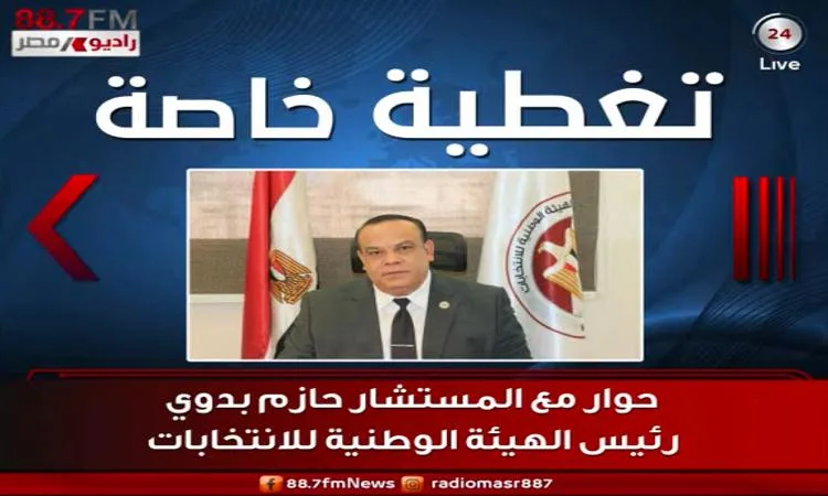 المستشار حازم بدوي: الاستعدادات لإجراء انتخابات مجلس الشيوخ قد اكتملت