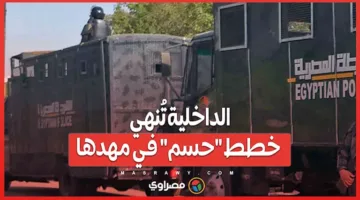 المعركة النهائية.. الداخلية تنهي خطط “حسم” قبل انطلاقها