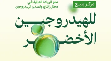 المملكة تبدأ المرحلة الأولى من “مركز ينبع لإنتاج الهيدروجين الأخضر” استجابة للطلب العالمي على الطاقة
