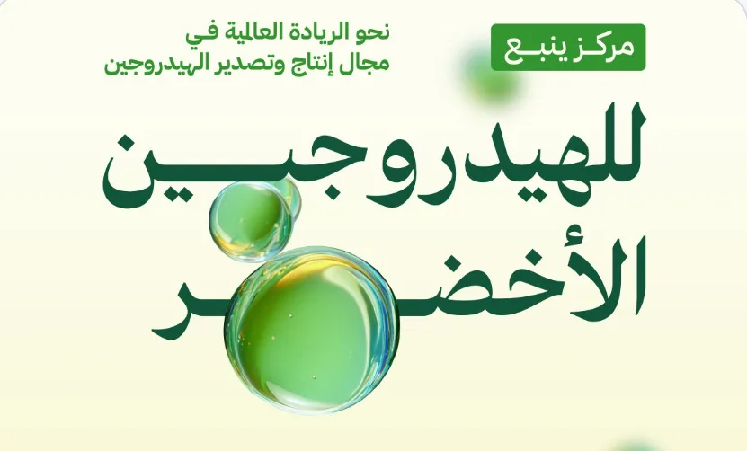 المملكة تبدأ المرحلة الأولى من “مركز ينبع لإنتاج الهيدروجين الأخضر” استجابة للطلب العالمي على الطاقة المملكة تبدأ المرحلة الأولى من “مركز ينبع لإنتاج الهيدروجين الأخضر” استجابة للطلب العالمي على الطاقة
