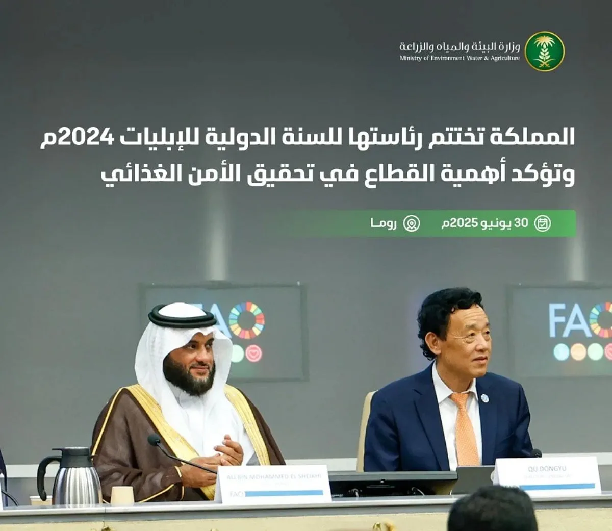 المملكة تنهي رئاستها للسنة الدولية للإبل 2024 وتبرز دور القطاع في تعزيز الأمن الغذائي وتعزيز التعاون العالمي. المملكة تنهي رئاستها للسنة الدولية للإبل 2024 وتبرز دور القطاع في تعزيز الأمن الغذائي وتعزيز التعاون العالمي.