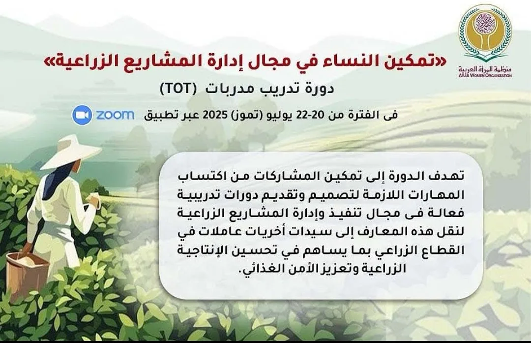 المنظمة العربية للمرأة تنظم برنامج تدريب للمدربات حول “تعزيز قدرة النساء في إدارة المشاريع الزراعية” المنظمة العربية للمرأة تنظم برنامج تدريب للمدربات حول “تعزيز قدرة النساء في إدارة المشاريع الزراعية”