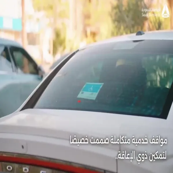 المواصفات السعودية في مكة المكرمة تُطلق خدمات مبتكرة لذوي الإعاقة. المواصفات السعودية في مكة المكرمة تُطلق خدمات مبتكرة لذوي الإعاقة.
