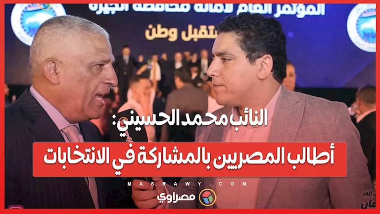 النائب محمد الحسيني: أوجه دعوة للمصريين للمشاركة في الانتخابات وكافة الأحزاب المعنية النائب محمد الحسيني: أوجه دعوة للمصريين للمشاركة في الانتخابات وكافة الأحزاب المعنية