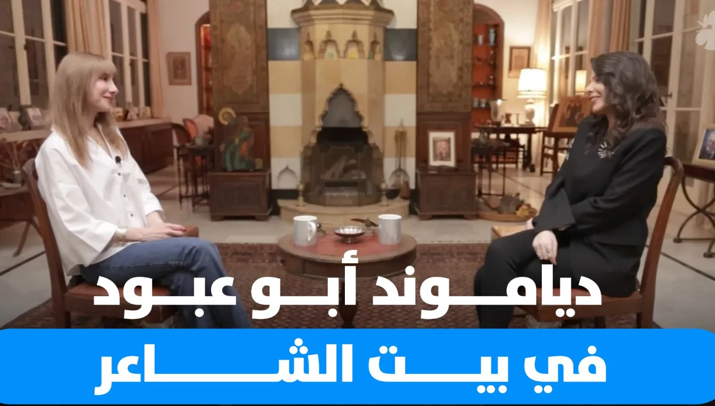 النجمة اللبنانية دياموند أبو عبود في ‘بيت الشاعر’: ربما كان ينبغي علي أن أكون أكثر وعياً بالزمن النجمة اللبنانية دياموند أبو عبود في ‘بيت الشاعر’: ربما كان ينبغي علي أن أكون أكثر وعياً بالزمن