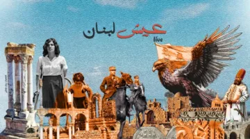 النهار تطلق مبادرة “عيش لبنان” بدعم من وزارة السياحة: رسالة ولاء لوطن لا يُهزم.