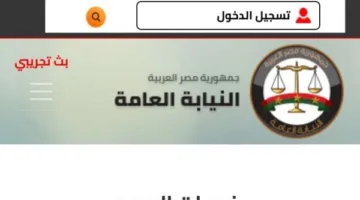 النيابة العامة توفر خدمة الاعتراض على المخالفات المرورية عبر الإنترنت