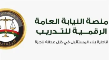 النيابة العامة تُعلن عن الإطلاق الرسمي للمنصة الرقمية للتدريب.