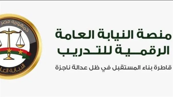 النيابة العامة تُعلن عن الإطلاق الرسمي للمنصة الرقمية للتدريب. النيابة العامة تُعلن عن الإطلاق الرسمي للمنصة الرقمية للتدريب.