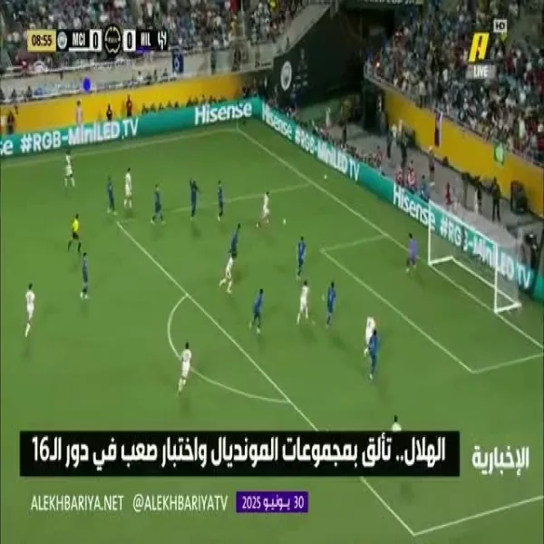 الهلال السعودي يحقق التأهل إلى ربع نهائي كأس العالم للأندية بعد الفوز على مانشستر سيتي الإنجليزي (4 – 3)