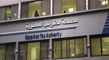 الهيئة الضريبية تطلق إنفوجرافيك يوضح نظام توحيد معايير ضريبة الأجور والمرتبات