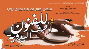الهيئة العامة لقصور الثقافة تنظم الملتقى الأول للفنون والحرف اليدوية في القاهرة الكبرى