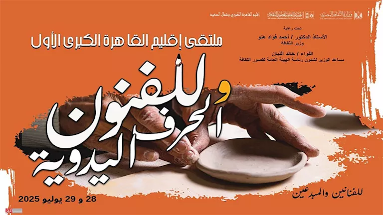 الهيئة العامة لقصور الثقافة تنظم الملتقى الأول للفنون والحرف اليدوية في القاهرة الكبرى الهيئة العامة لقصور الثقافة تنظم الملتقى الأول للفنون والحرف اليدوية في القاهرة الكبرى