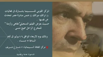 الهيئة القومية للسينما تشارك في فعالية “تراثك ميراثك” من خلال عرض فيلم “مقاهي وأزمنة”