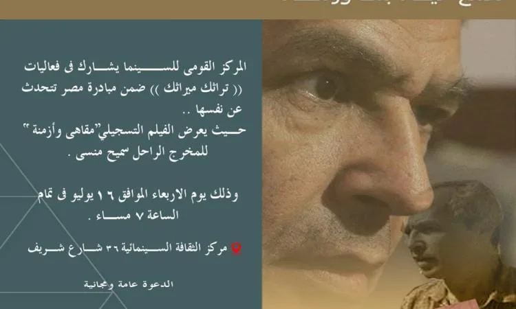 الهيئة القومية للسينما تشارك في فعالية “تراثك ميراثك” من خلال عرض فيلم “مقاهي وأزمنة”