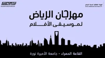 الهيئة الملكية تُعلن إعادة انطلاق مهرجان الرياض لموسيقى الأفلام