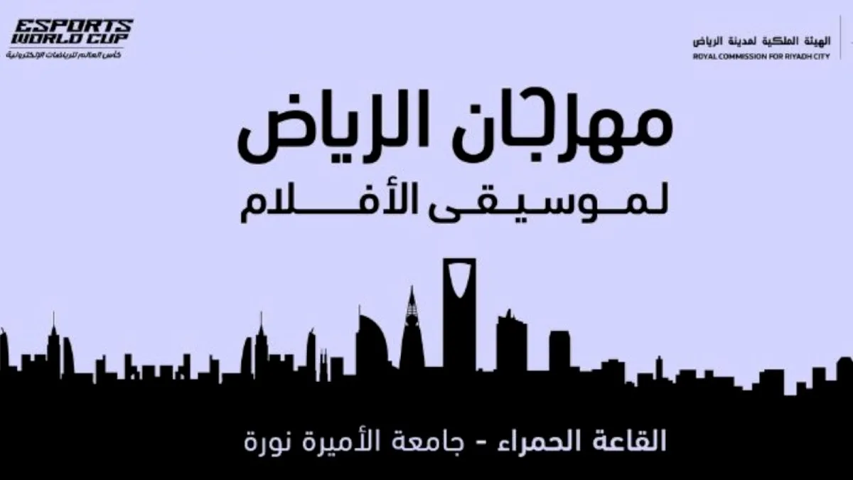 الهيئة الملكية تُعلن إعادة انطلاق مهرجان الرياض لموسيقى الأفلام الهيئة الملكية تُعلن إعادة انطلاق مهرجان الرياض لموسيقى الأفلام