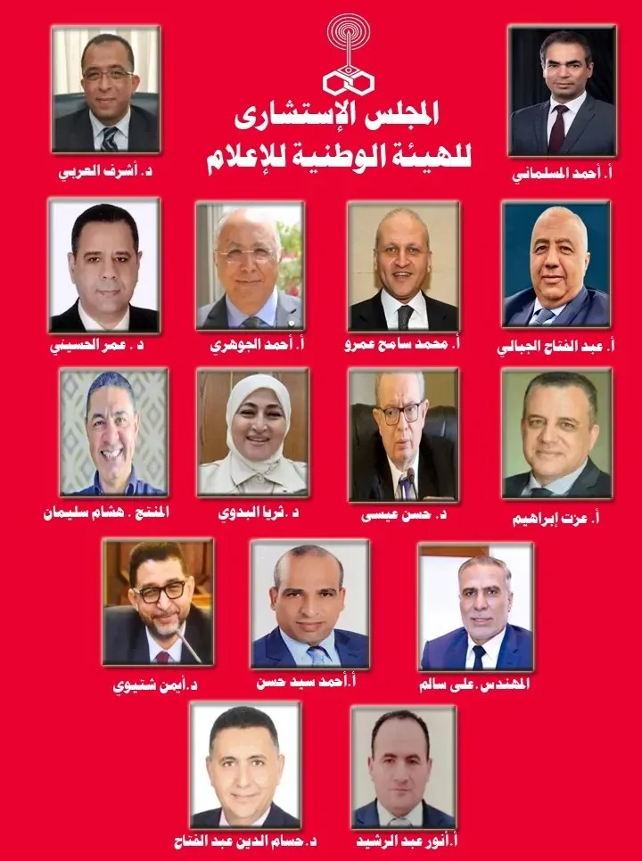 الهيئة الوطنية للإعلام تُعلن عن تشكيل المجلس الاستشاري برئاسة أشرف العربي الهيئة الوطنية للإعلام تُعلن عن تشكيل المجلس الاستشاري برئاسة أشرف العربي