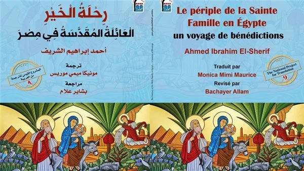 الهيئة الوطنية للترجمة تطلق النسخة الفرنسية من كتاب ‘رحلة الخير.. العائلة المقدسة في مصر’ الهيئة الوطنية للترجمة تطلق النسخة الفرنسية من كتاب ‘رحلة الخير.. العائلة المقدسة في مصر’