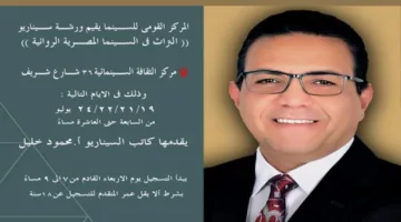 الهيئة الوطنية للسينما: انطلاق التسجيل في دورة كتابة السيناريو بمركز الثقافة السينمائية