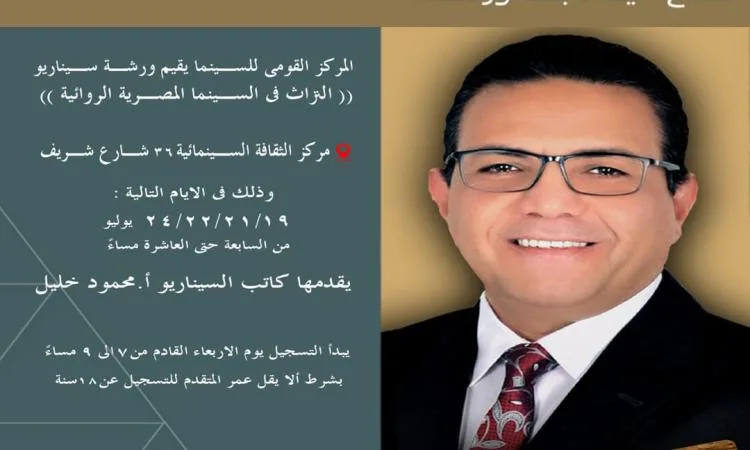 الهيئة الوطنية للسينما: انطلاق التسجيل في دورة كتابة السيناريو بمركز الثقافة السينمائية الهيئة الوطنية للسينما: انطلاق التسجيل في دورة كتابة السيناريو بمركز الثقافة السينمائية