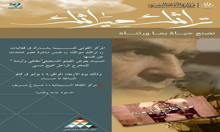 الهيئة الوطنية للسينما تشارك في نشاطات “تراثك ميراثك” من خلال عرض فيلم “مقاهي وأزمنة” الهيئة الوطنية للسينما تشارك في نشاطات “تراثك ميراثك” من خلال عرض فيلم “مقاهي وأزمنة”