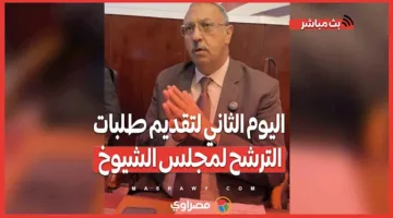 اليوم الثاني لفتح باب الترشح لمجلس الشيوخ