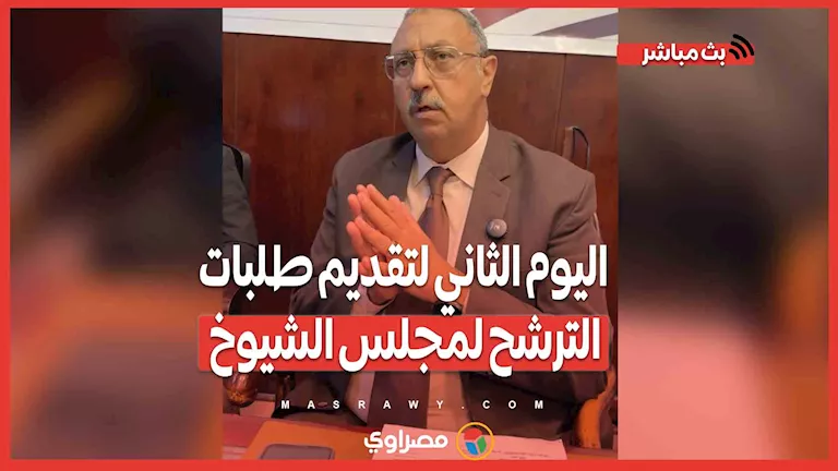 اليوم الثاني لفتح باب الترشح لمجلس الشيوخ